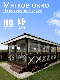 Мягкое окно 240x260 см, для веранды, беседки