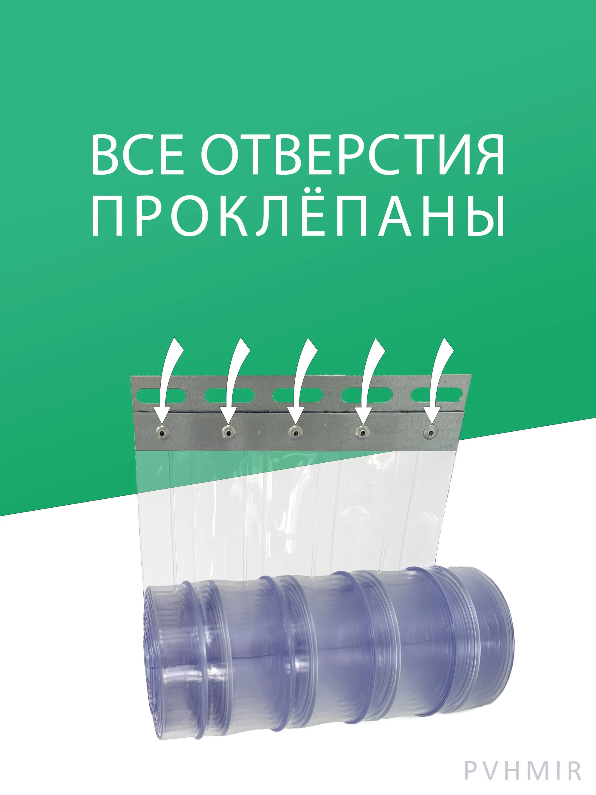 ПВХ завеса для проема с интенсивным движением 2,2x2,3м купить в Каменске  Уральском